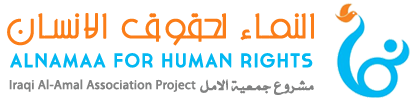 النماء لحقوق الإنسان - مشروع جمعية الأمل العراقية